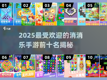2025最🔥消消乐手游前十名✨你玩过几个？截图1