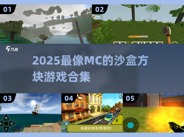 🎮超像MC的沙盒游戏合集2025🔥截图1
