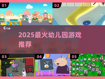 🔥2025幼儿园爆款游戏大揭秘！🎉截图1