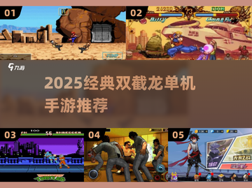 🔥2025必玩双截龙单机手游💥截图1