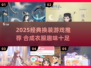 2025爆火换装游戏推荐！🎮👗✨