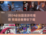 2024国漫游戏TOP榜🔥这些手游必玩！🎮💥
