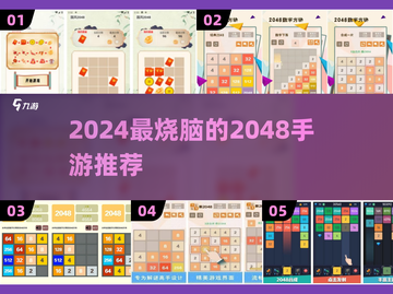 🔥2024最火2048手游大揭秘！🎮截图1