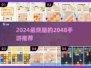🔥2024最火2048手游大揭秘！🎮