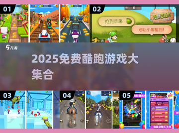 🔥2025免费酷跑游戏大合集💥超爽跑酷任你挑🏃‍♂🎮截图1