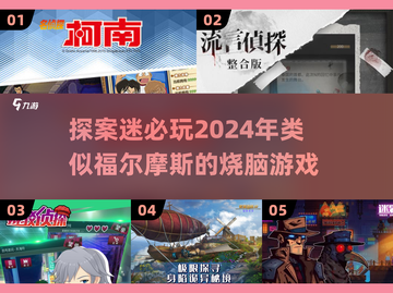  🔍2024必玩！超赞福尔摩斯类游戏大揭秘🔥截图1