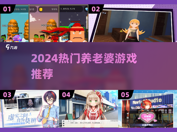 2024养老婆游戏合集🎮宅家甜蜜必备截图1
