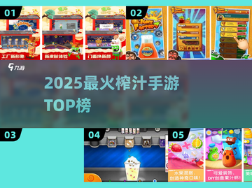 🍹2025最火榨汁手游TOP榜！截图1