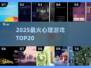🔥2025最火心理游戏TOP20💥
