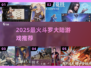 🔥2025最火斗罗手游TOP榜💥