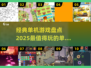 🔥2025必玩！经典单机游戏合集💥