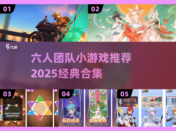 🔥六人团建游戏大全！经典玩法推荐2025💥🎮截图1