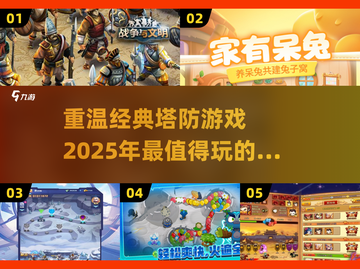 💥2025超好玩塔防手游合集🔥带你重温经典！截图1