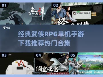 🔥2025最受欢迎武侠RPG手游合集，经典单机等你来战！💥截图1