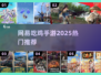 🔥网易吃鸡手游2025爆款来袭！🎮