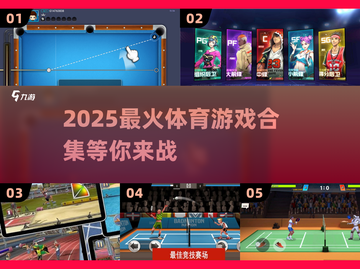 🔥2025最火体育游戏合集💥🎮超燃推荐！截图1