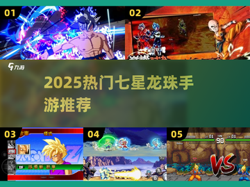 🔥2025最火七龙珠手游TOP榜💥截图1