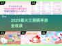 2025必玩三丽鸥手游🔥全网最全推荐榜单🎮