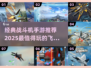 🔥2025必玩🔥经典战斗机手游合集✈