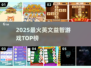 🔥2025最火英文益智游戏TOP榜💥