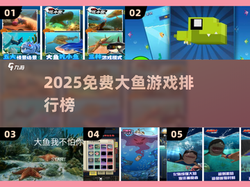 🔥2025最火大鱼游戏TOP榜，免费畅玩！🐟💥截图1