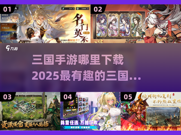 🔥2025必玩三国手游下载大全💥策略迷不容错过！截图1