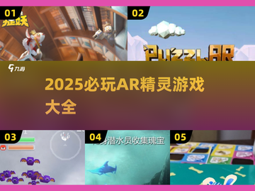 2025必玩AR精灵游戏汇总👾捕捉精灵新体验🔥截图1