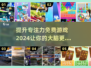 提升专注力！免费🌟注意力游戏推荐🎉