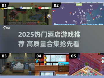 2025🔥高颜值酒店游戏合集💎玩转趣味体验✨截图1