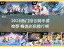 🔥2025热门回合制手游大揭秘！🎮