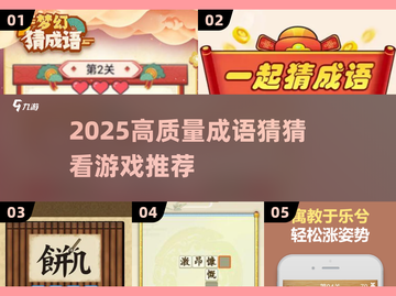 🔥2025超全成语游戏推荐来了！🎮截图1