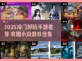🎮冷门手游大揭秘！2025必玩小众神作推荐🔥