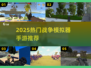🔥2025最火战争手游下载榜！🎯