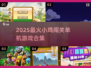 💥萌鸡闯关大冒险！🔥超治愈单机游戏合集2025💥