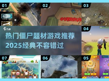 🔥2025必玩的僵尸游戏推荐좀截图1