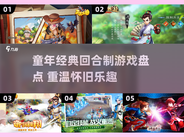 🎮童年神作！这些回合制游戏你玩过几个？💥截图1