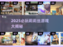 🔥莉莉丝游戏推荐2025！这些超好玩🎮