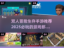 🔥2025必玩！双人冒险生存手游合集🎉