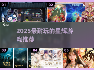 🔥2025最耐玩星辉游戏TOP榜💥截图1