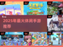 2025超火休闲手游TOP榜🔥轻松玩到嗨🎮