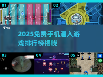 🔥2025免费潜入手游TOP榜来袭！📱✨截图1