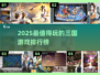 🔥2025最火三国游戏榜！🎮必玩推荐💥