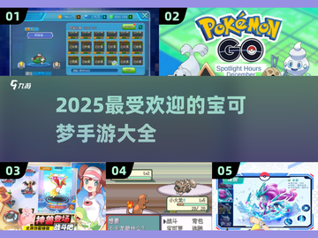 2025年必玩🔥超好玩的宝可梦手游推荐PokémonGO👇截图1