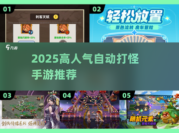 🔥2025高人气自动打怪手游推荐🎮截图1