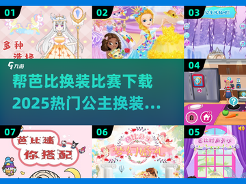 公主换装游戏大揭秘✨2025超热门芭比换装比赛下载🔥截图1