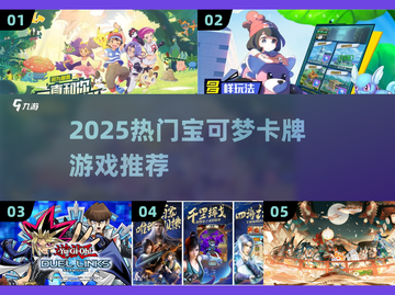 🔥2025人气宝可梦卡牌游戏大揭秘！🎮✨截图1