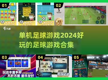 ⚽2024必玩单机足球游戏合集，球迷不容错过！🔥截图1