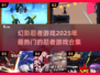 🔥2025必玩！幻影忍者游戏合集来袭🎮