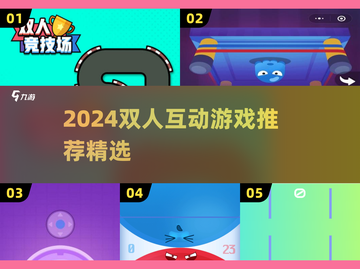 🔥2024双人互动游戏TOP榜💥情侣闺蜜必玩🎮截图1
