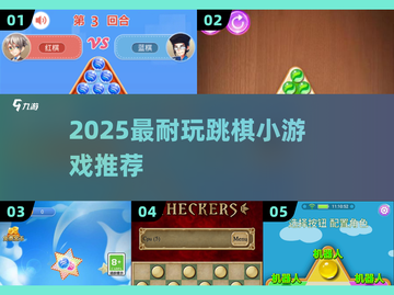 🔥2025最上头跳棋小游戏TOP榜🏆截图1